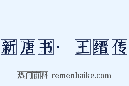 新唐书·王缙传是什么意思的图片